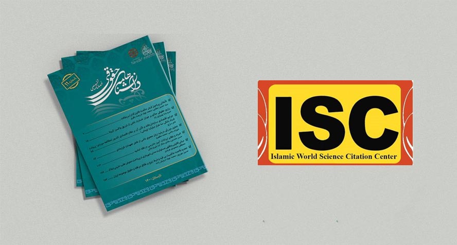 فصلنامه دانشنامه های حقوقی در پایگاه استنادی جهان اسلام (ISC) نمایه شد.