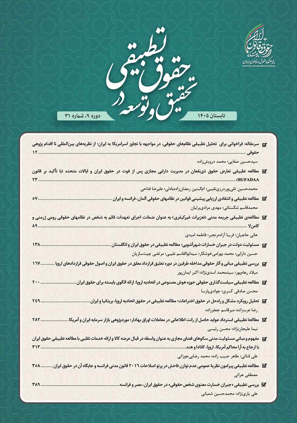 فصلنامه تحقیق و توسعه در حقوق تطبیقی